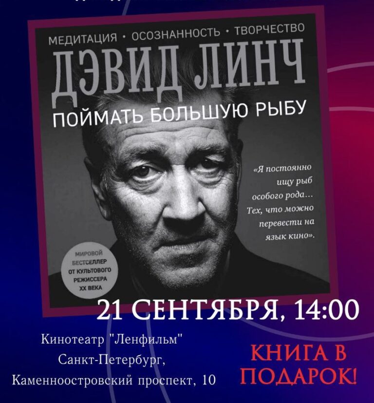 День Дэвида Линча в Санкт-Петербурге