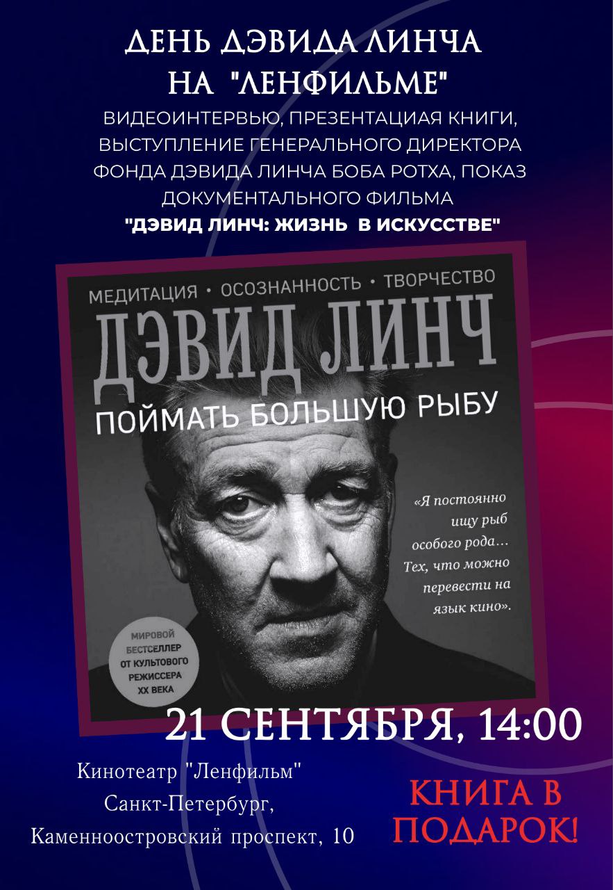 День Дэвида Линча в Санкт-Петербурге (книга в ПОДАРОК)