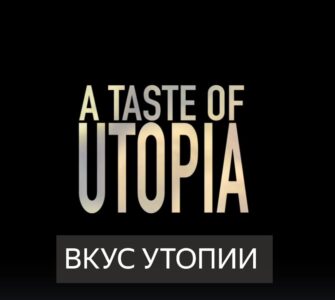 Премьера фильма про Ассамблею 10000