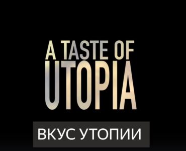 Премьера фильма про Ассамблею 10000