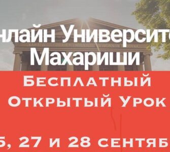 Бесплатные Открытые Уроки в ОУМ!