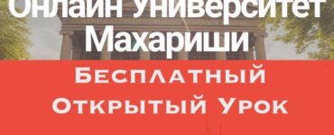 Бесплатные Открытые Уроки в ОУМ!