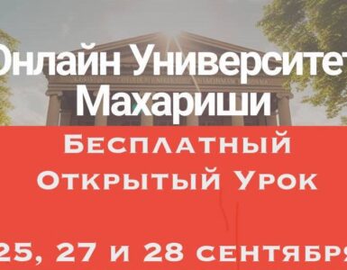 Бесплатные Открытые Уроки в ОУМ!