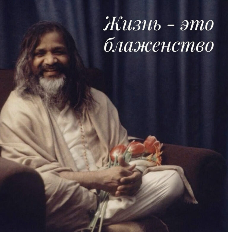 Лекции Махариши по средам