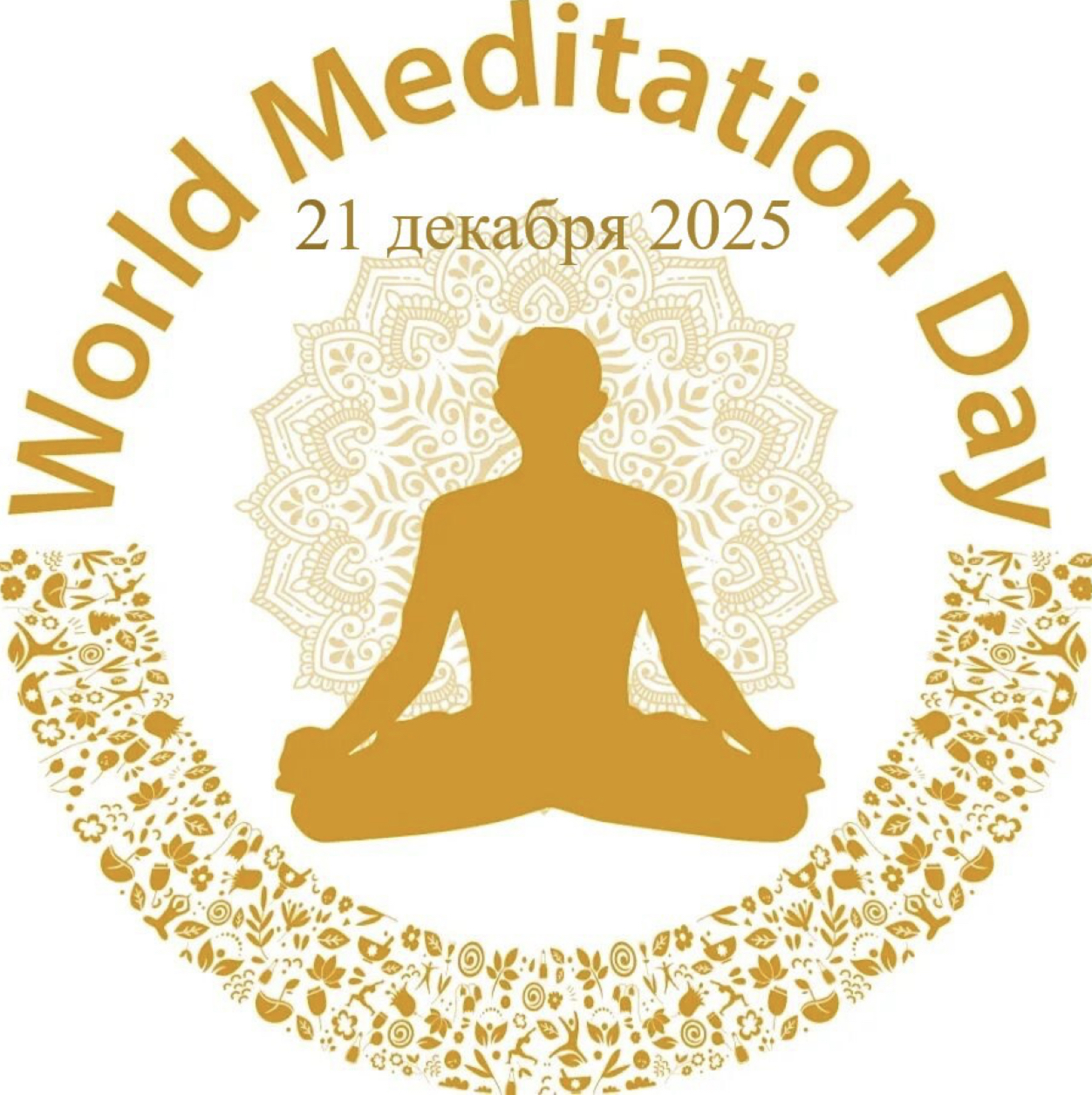 Всемирный День Медитации-2025