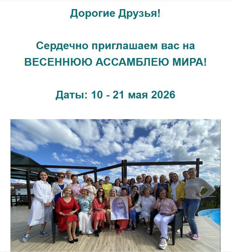 Напоминание! Через 2 недели Ассамблея Мира в Анапе 2026!