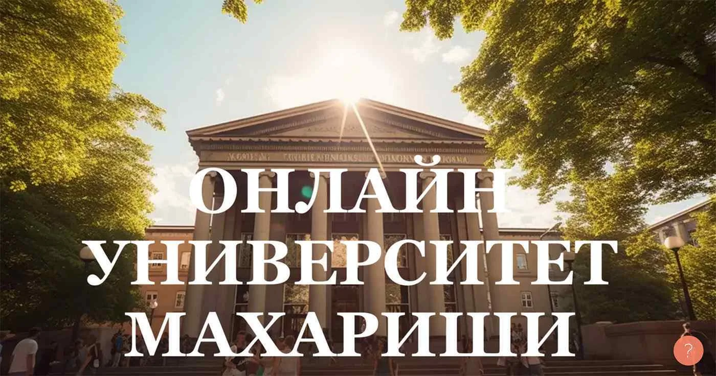 Открытый Университет Махариши