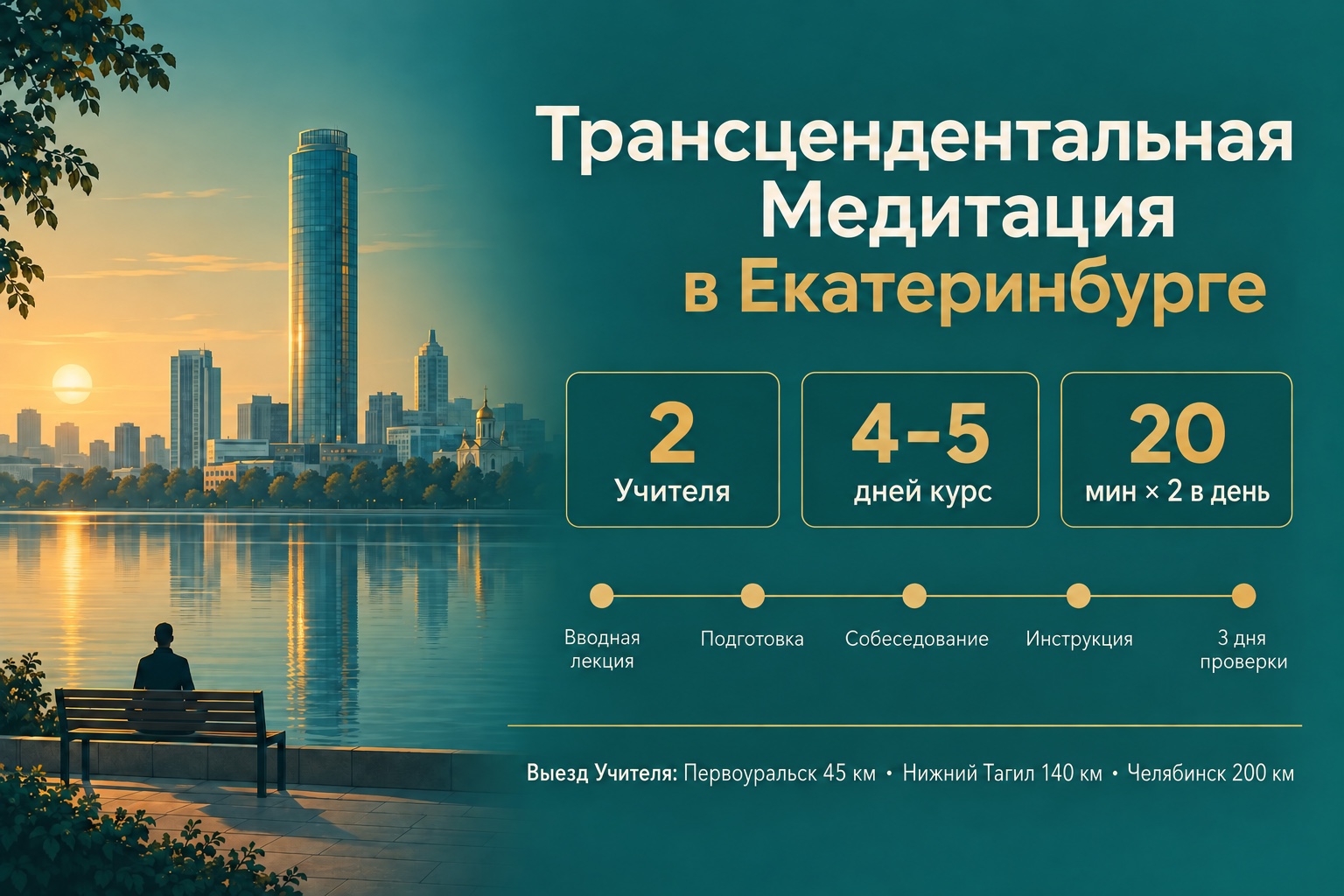 Трансцендентальная Медитация в Екатеринбурге: обучение, 2 Учителя, цены 3 Инфографика: обучение Трансцендентальной Медитации в Екатеринбурге — 2 Учителя, курс 4–5 дней, 20 минут дважды в день, выезд Учителя: Первоуральск, Нижний Тагил, Челябинск